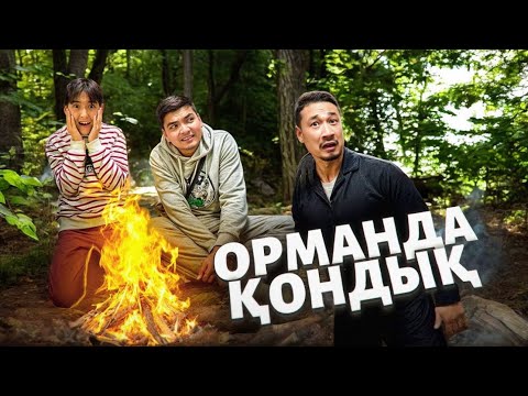 Видео: ОРМАНДА ҚОНДЫҚ🌲😨 БҰЛ ЖОЛЫ ҚОНА АЛАМЫЗБА!?