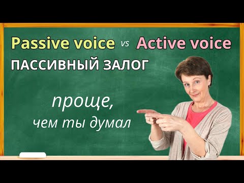Видео: Секретная Формула Passive Voice для Начинающих
