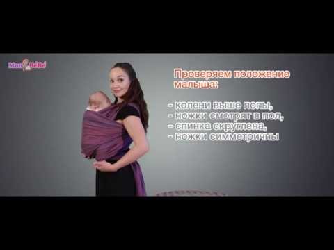 Видео: Слинг-шарф инструкция - вертикальное положение крест под карманом - Мон БеБе