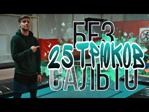Видео: 25 ПРОСТЫХ ТРЮКОВ НА БАТУТЕ БЕЗ САЛЬТО!