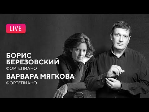 Видео: LIVE: Борис Березовский и Варвара Мягкова || Boris Berezovsky & Varvara Myagkova