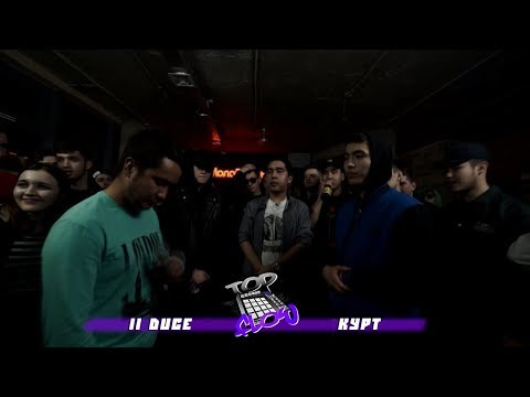 Видео: TOP FLOW: Il Duce vs Курт (ОТБОРОЧНЫЙ БАТТЛ)