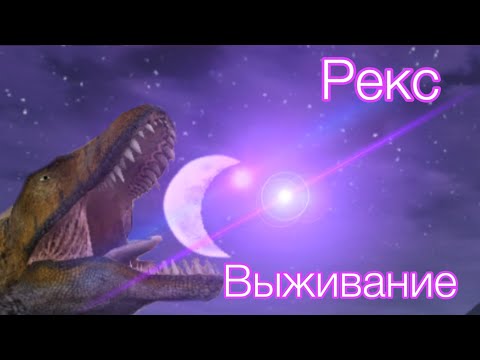 Видео: ДОЛГОЖДАННОЕ ВЫЖИВАНИЕ ЗА РЕКСА В ИГРЕ The Cursed Dinosaur Isle! ВЫЖИВАНИЕ ЗА ИМБУ В TCDI