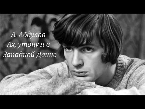 Видео: Александр Абдулов. Ах, утону я в Западной Двине. Фильм Гений 1991г.