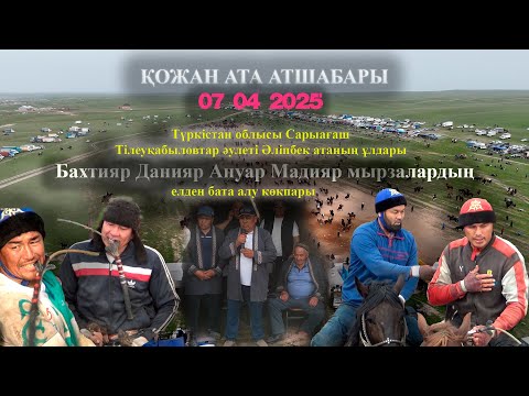 Видео: ҚОЖАН АТА АТШАБАРЫ 07 04 2025ж Сарыағаш  Бахтияр Данияр Ануар Мадияр мырзалардың бата алу көкпары