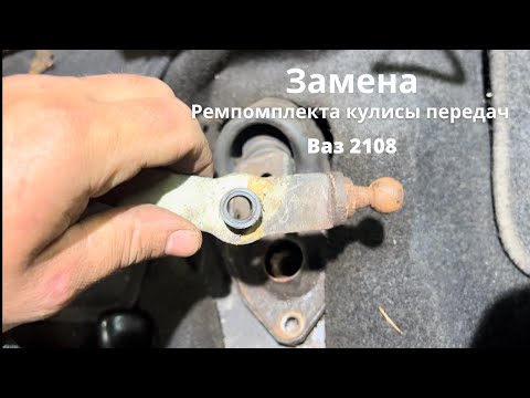 Видео: Замена ремкомплекта кулисы передач Ваз 2108