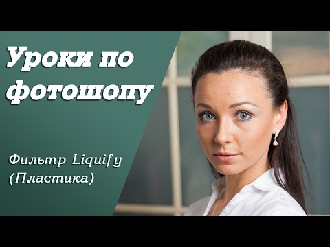 Видео: Фильтр Liquify (Пластика) | Уроки по фотошопу. Занятие 5