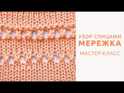 Видео: Узор спицами МЕРЕЖКА / №2 от Нужной Марины