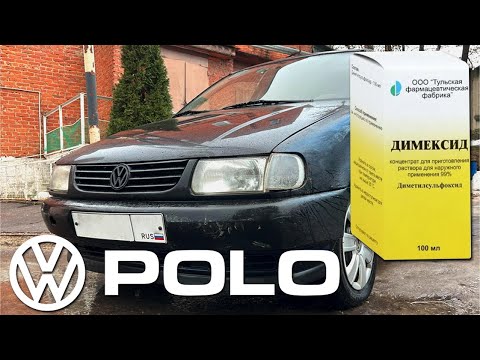 Видео: polo - итоги промывки димексидом
