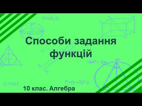 Видео: Урок №2. Способи задання функцій (10 клас. Алгебра)