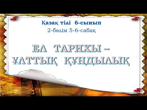 Видео: Қазақ тілі  6-сынып 2-бөлім 5-6-сабақ Ел тарихы - ұлттық  құндылық #қазақ #қазақтілісабағы #6сынып