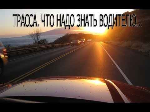 Видео: Трасса. Что должен знать каждый водитель.