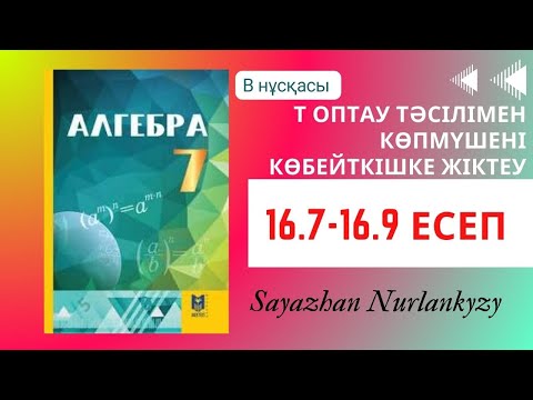 Видео: Алгебра 7 сынып ТОЛЫҚ ТАЛДАУ 16.7 16.8 16.9 есеп ГДЗ Дайын үй жұмысы