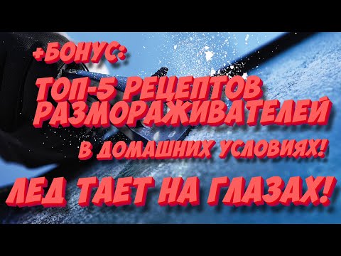 Видео: ЗАМЕРЗАЕТ ЛОБОВОЕ СТЕКЛО? Подскажем как быстро разморозить лобовое в мороз!