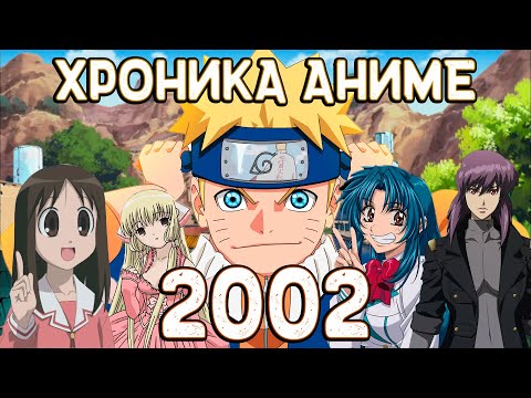 Видео: Наруто, Стальная тревога, Чобиты, Призрак в доспехах | ХРОНИКА АНИМЕ 2002 ГОДА