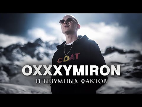 Видео: ТЫ ЭТОГО НЕ ЗНАЛ - Oxxxymiron и его история