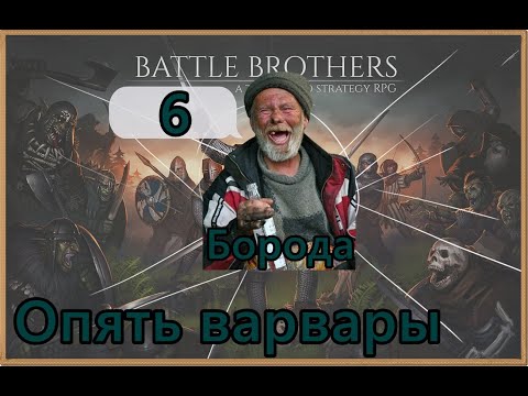 Видео: Battle Brothers Legends  Нищий+ 6 - Опять варвары