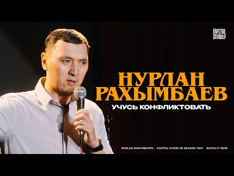 Видео: Нурлан Рахымбаев — Учусь конфликтовать | Capital Stand Up