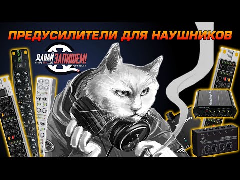 Видео: Усилители для наушников - как слышать всё, всем и громко?