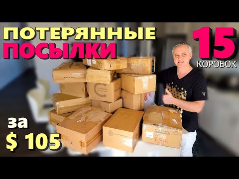 Видео: Вот это распаковка! Понравилось все! Открываем потерянные посылки по $7 не занем что внутри / США