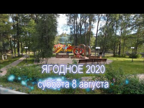 Видео: Ягодное Пешком. Часть 1. Август 2020