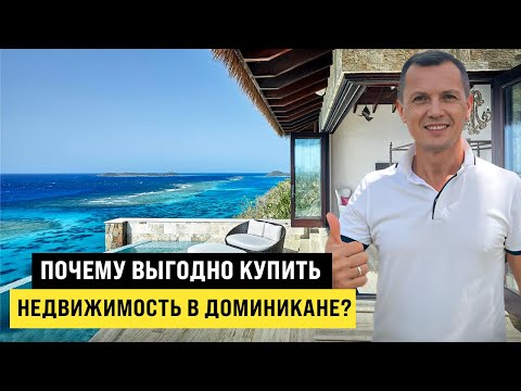 Видео: Почему выгодно купить недвижимость в Доминикане