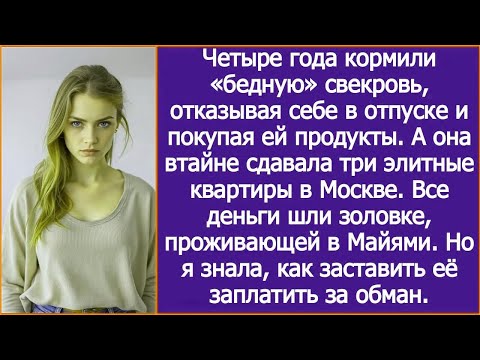 Видео: Четыре года кормили «бедную» свекровь, пока она отсылала деньги золовке, проживающей в Майями.
