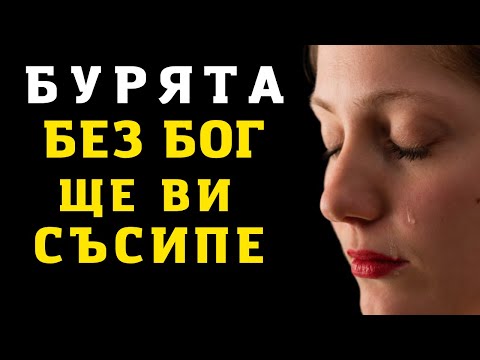 Видео: НИКОГА НЕ СЕ СБЛЪСКВАЙ С БУРЯ САМ | ВДЪХНОВЯВАЩО И МОТИВИРАЩО ВИДЕО