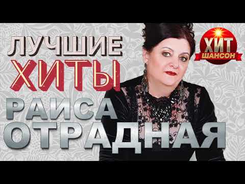 Видео: Раиса Отрадная  - Лучшие Хиты