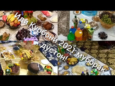 Видео: Идгардак бо ҳамсояҳоям! Идатон муборак дустони азиз!