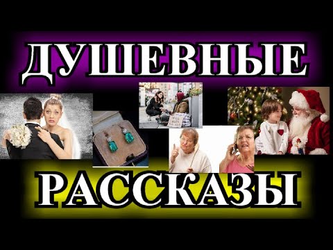 Видео: ДУШЕВНЫЕ И ОПТИМИСТИЧЕСКИЕ    РАССКАЗЫ❤️БРИЛЛИАНТОВЫЕ СЕРЁЖКИ❤️СЧАСТЛИВАЯ ОШИБКА❤️ @TEFI РАССКАЗЫ