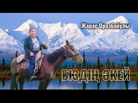 Видео: Біздің әкей