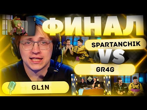 Видео: Глин и СТРИМЕРЫ комментируют ФИНАЛ ТУРНИРА БЕЗДНЫ | Spartanchik VS Gr4G (Genshin Impact)