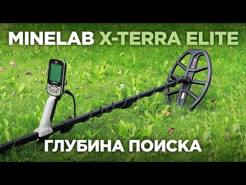 Видео: Глубина поиска Minelab X-Terra Elite