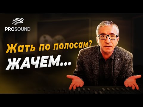 Видео: ЖАТЬ ПО ПОЛОСАМ ? ЖАЧЕМ…. #сведение #сведениетрека #сведениевокала