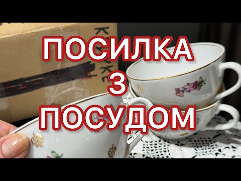 Видео: Посилка зі старенькою порцеляною. Чашки Довбиш.