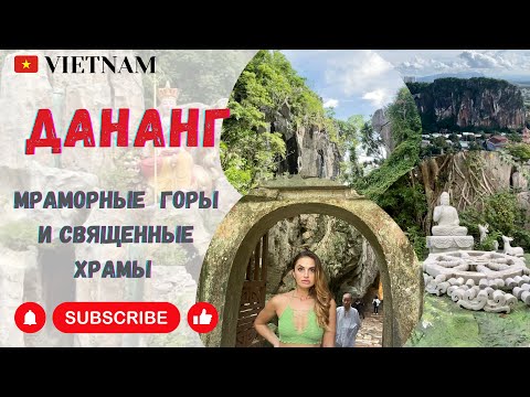 Видео: 🇻🇳 ВЬЕТНАМ | ДАНАНГ | ПОСЕТИЛИ ЛЕГЕНДАРНЫЕ МРАМОРНЫЕ ГОРЫ И СТАРИННЫЕ СВЯЩЕННЫЕ ХРАМЫ И ПАГОДЫ