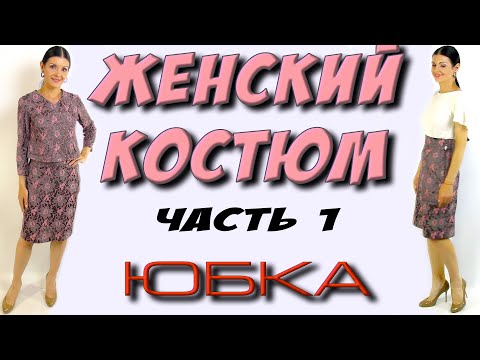 Видео: Как сшить женский костюм? Часть 1 - юбка прямого кроя