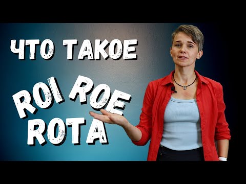 Видео: Что такое ROE, ROI, ROTA? Понятное объяснение!