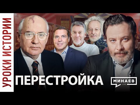 Видео: Перестройка / Уроки истории / МИНАЕВ