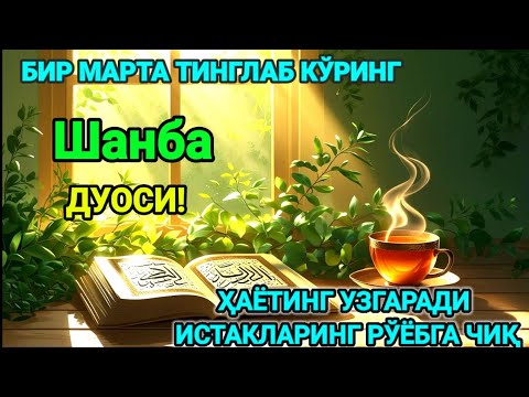 Видео: Ҳар тонгни Аллоҳнинг каломи билан бошланг — қалб хотиржам, ризқ кенг бўлади