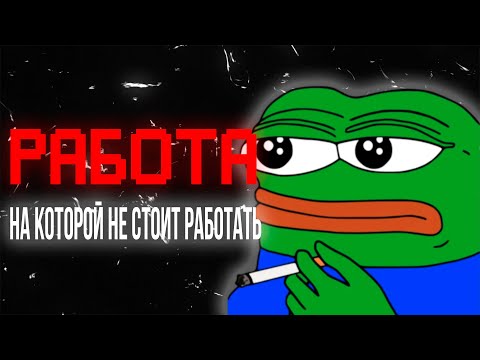 Видео: РАБОТА для ЗУМЕРОВ или стоит ли соглашаться на ПЛОХУЮ РАБОТУ ?