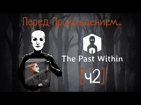 Видео: [ч2] Предсказать минувшее |Перед Прохождением The Past Within|