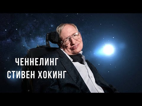 Видео: Ченнелинг Стивен Хокинг