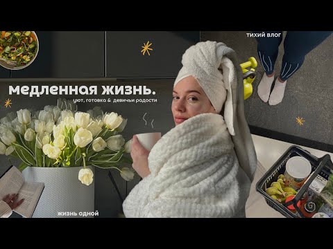 Видео: медленная жизнь: перезагрузка к весне, уют дома, тихий влог, забота о себе