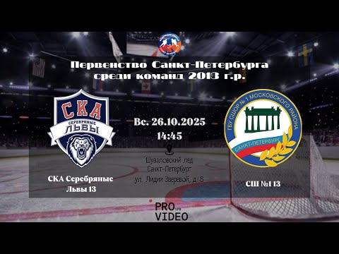 Видео: ХК "СКА Серебряные Львы" 13 - ХК "СШ №1" 13 | 26.10.2025