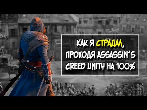 Видео: AC UNITY, НО НА 100%, Часть 1