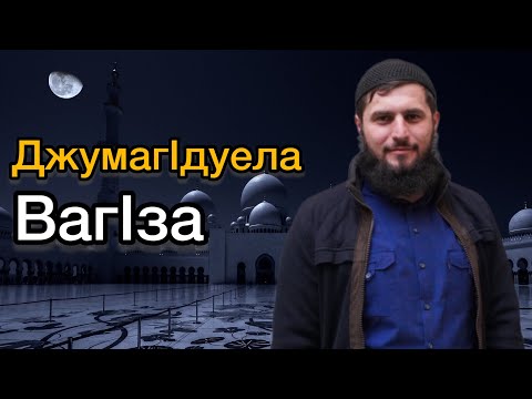 Видео: ГУБДЕН. джумагIдуела вагIза