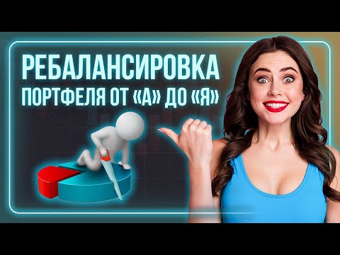 Видео: Как ребалансировать инвестиционный портфель? / Инвестиции для начинающих / Инвестиции с нуля
