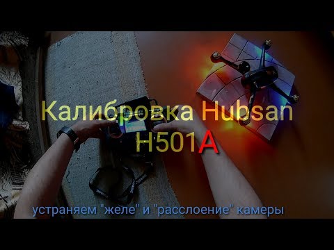 Видео: Hubsan H501A калибровка, устранение желе.